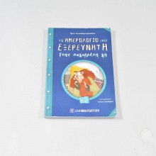 Βιβλίο Το ημερολόγιο ενός εξερευνητή #2 Στην παγωμένη γη 
