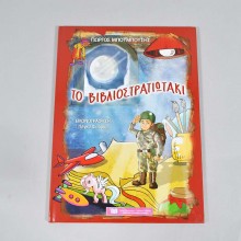 Βιβλίο: Το Βιβλιοστρατιωτάκι