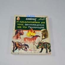Βιβλίο Η εγκυκλοπαίδεια για τους Δεινόσαυρους και την προϊστορία