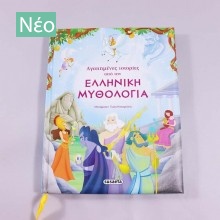 Βιβλίο Αγαπημένες ιστορίες από την Ελληνική Μυθολογία
