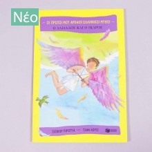 Βιβλίο: Ο Δαίδαλος και ο Ίκαρος