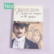 Βιβλίο Ο γύρος του κόσμου σε 80 ημέρες