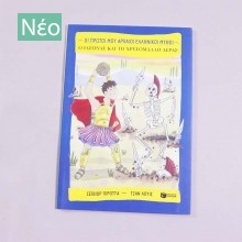 Βιβλίο: Ο Ιάσονας και το χρυσόμαλλο δέρας