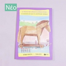 Βιβλίο Ο Οδυσσέας και ο Δούρειος Ίππος