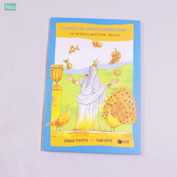 Βιβλίο Ο Χρυσοδάκτυλος Μίδας Βιβλία, CD-DVD