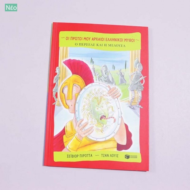 Βιβλίο Ο Περσέας και  η Μέδουσα Βιβλία, CD-DVD