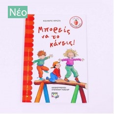 Βιβλίο Μπορείς να το κάνεις